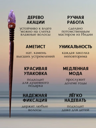 Деревянная заколка - шпилька с аметистом груша